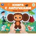 Новые друзья СОЮЗМУЛЬТФИЛЬМ (книга с липучками 210х180мм 8 стр) Умка в кор.80шт