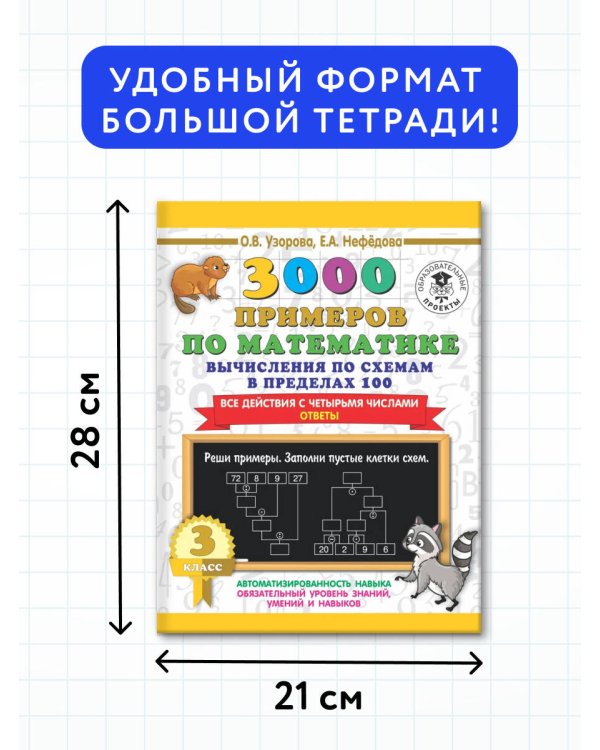 3000 примеров по математике. Вычисления по схемам в пределах 100. Все действия с четырьмя числами. Ответы. 3 класс