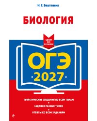 ОГЭ-2027. Биология