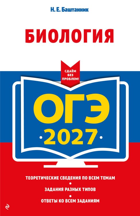 ОГЭ-2027. Биология