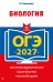 ОГЭ-2027. Биология
