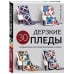 Дерзкие ПЛЕДЫ. 30 инновационных конструкций для вязания на спицах
