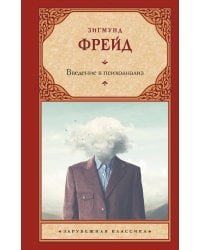Введение в психоанализ