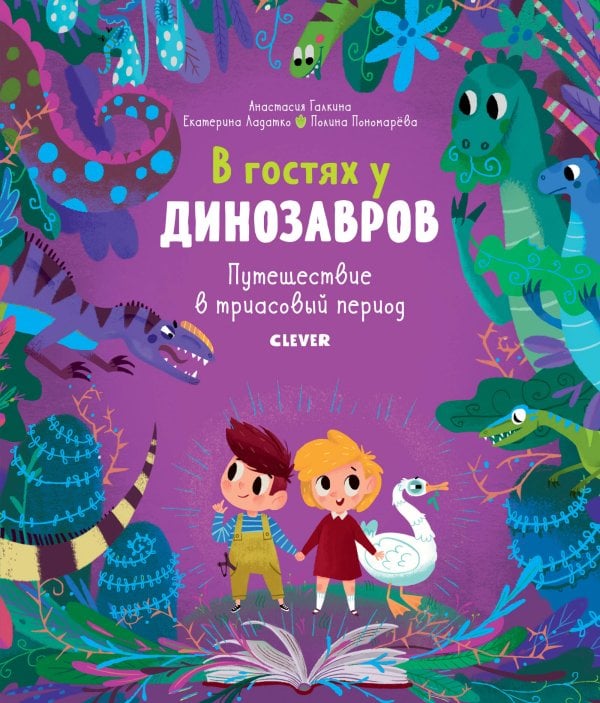 Обложка книги «В гостях у динозавров. Путешествие в триасовый период», ISBN 9785001156277