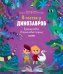 Обложка книги «В гостях у динозавров. Путешествие в триасовый период», ISBN 9785001156277