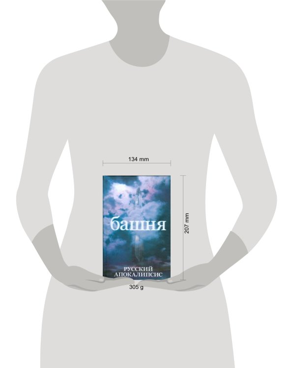 Дополнительное изображение книги «Башня»
