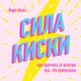 Сила киски. Как получать от мужчин все, что пожелаешь