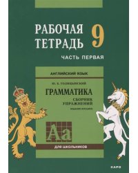 Англ.яз. Рабочая тетрадь 9 класс Часть 1