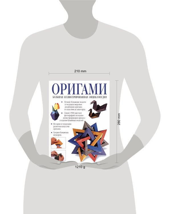 Дополнительное изображение книги «Оригами. Большая иллюстрированная энциклопедия»