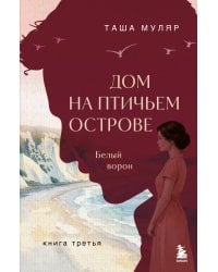 Дом на Птичьем острове. Книга ..