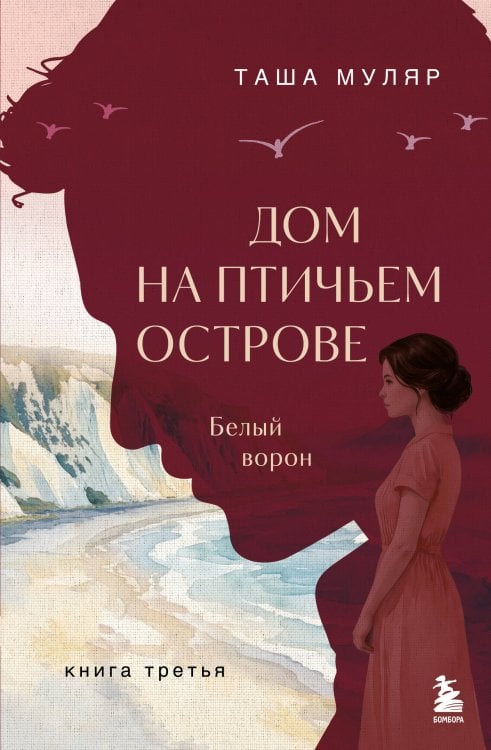 Обложка книги «Дом на Птичьем острове. Книга третья: Белый ворон» — Муляр Таша, ISBN 9785042228063