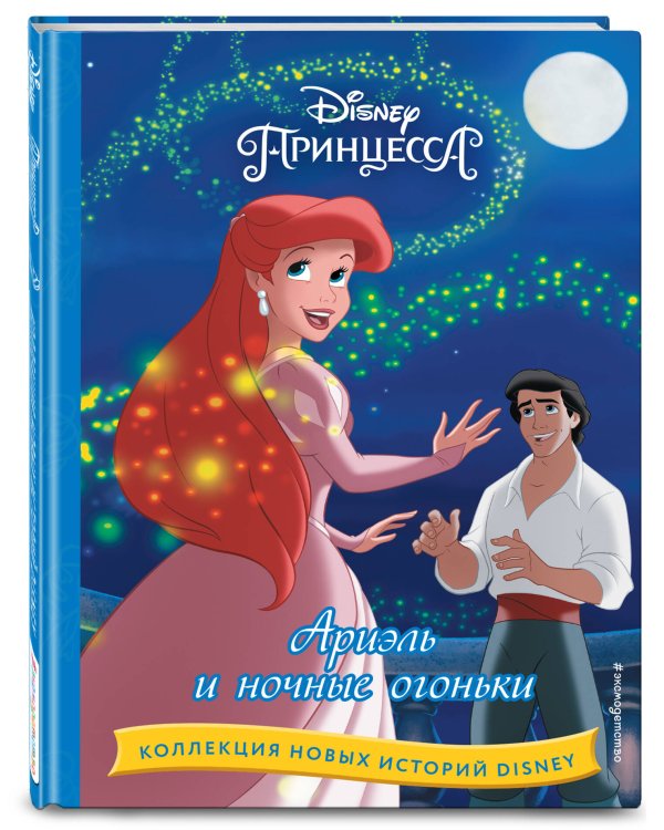 Ариэль и ночные огоньки