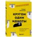 Томас Эриксон. Скандинавские бестселлеры по психологии общения Кругом одни идиоты. Если вам так кажется, возможно, вам не кажется