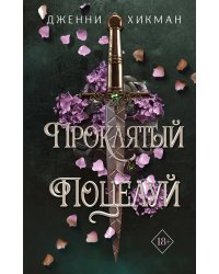 Проклятый поцелуй (#1)