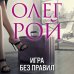 Игра без правил
