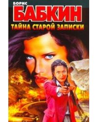 Тайна старой записки