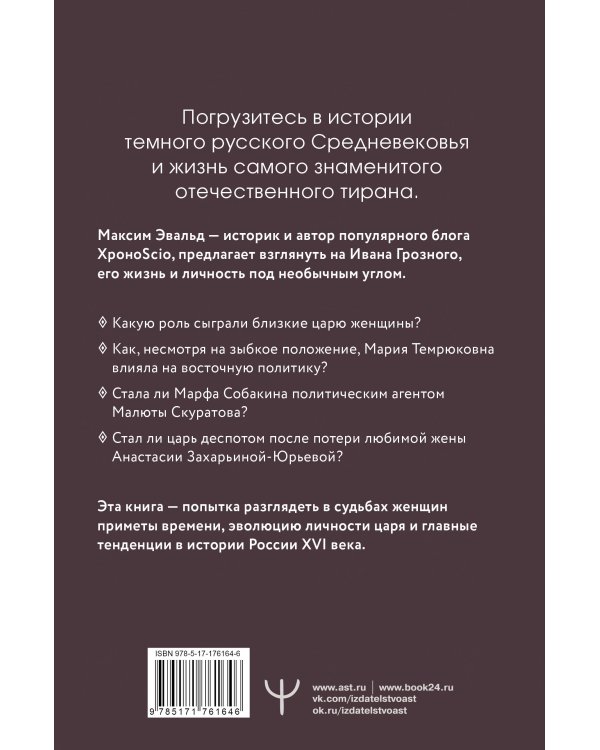 Черный терем. Первый русский царь Иван Грозный и его жены — как любовь определяла политику и как политика определяла любовь