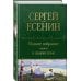 Полное собрание лирики в одном томе