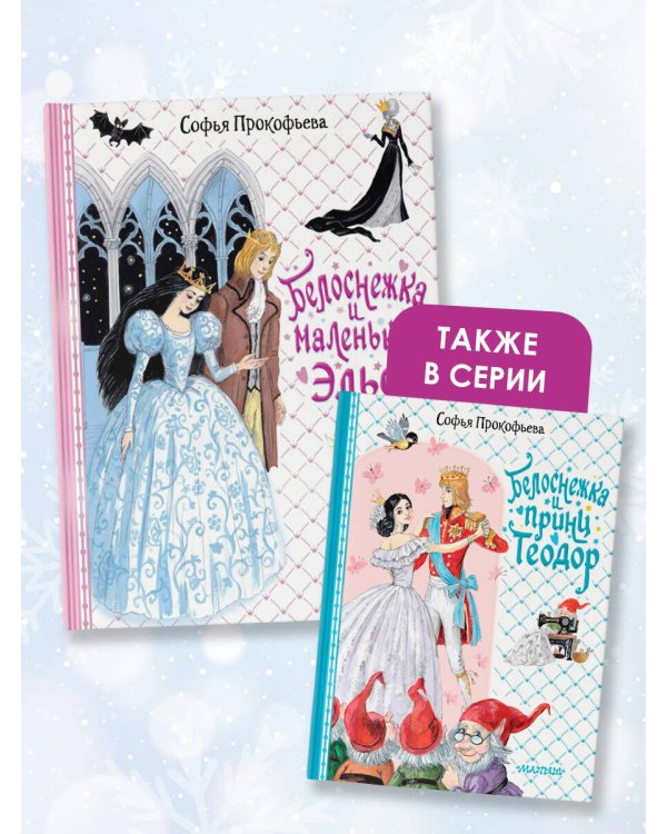 Белоснежка и маленький Эльф