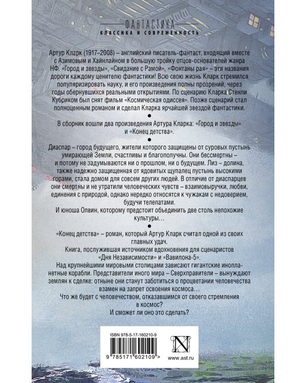 Город и звезды. Конец детства