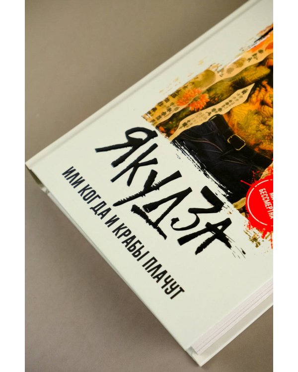 Якудза, или Когда и крабы плачут