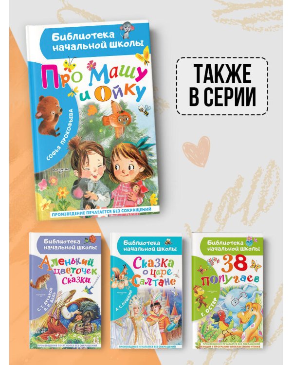 Про Машу и Ойку