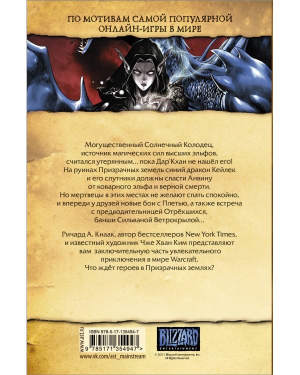 Warcraft. Трилогия Солнечного колодца: Призрачные земли