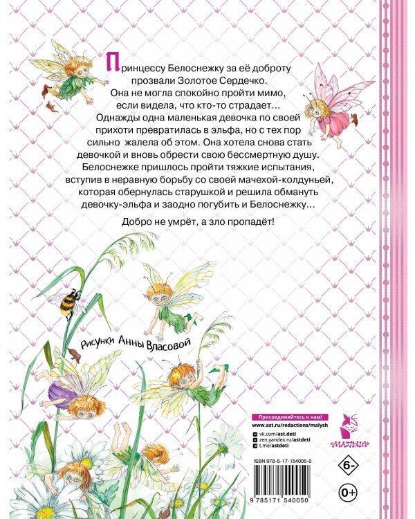 Белоснежка и маленький Эльф