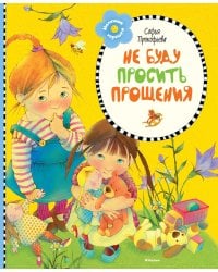 Не буду просить прощения