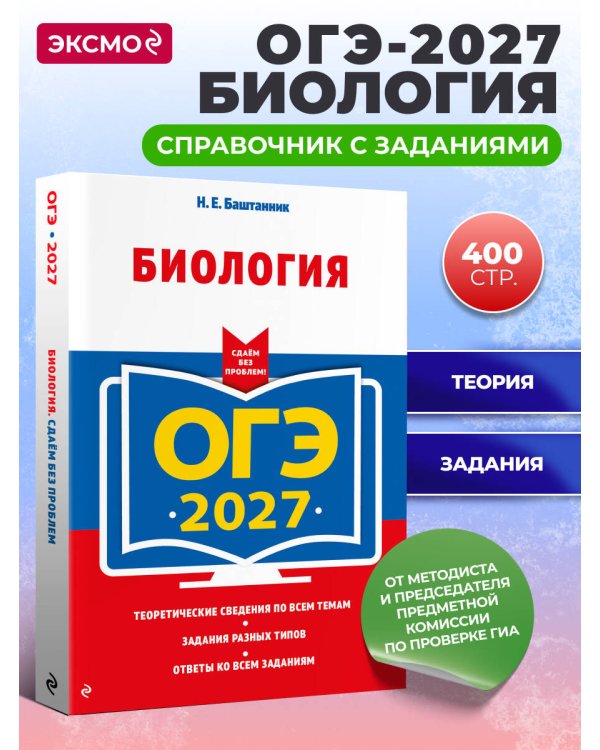 ОГЭ-2027. Биология