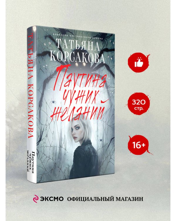 Паутина чужих желаний