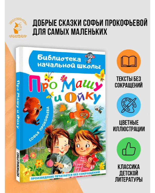 Про Машу и Ойку