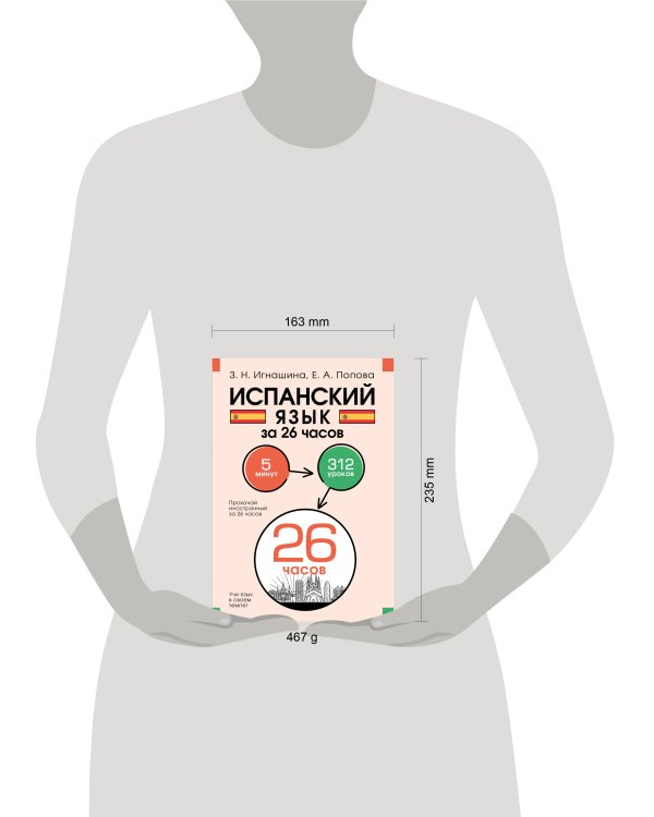 Испанский язык за 26 часов