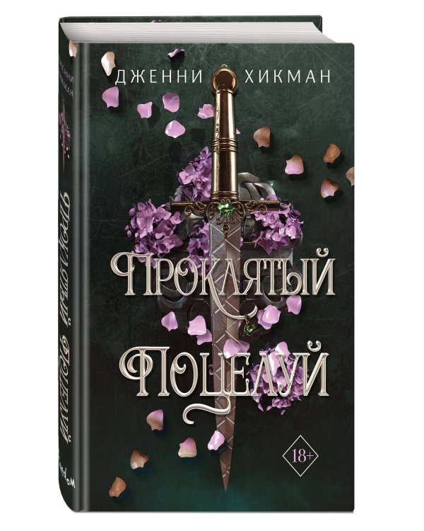 Проклятый поцелуй (#1)