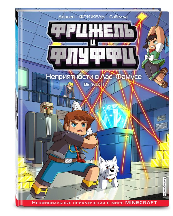 Фрижель и Флуффи. Неприятности в Лас-Фамусе. Выпуск 11