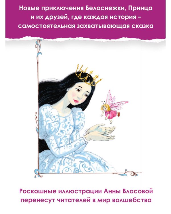 Белоснежка и маленький Эльф