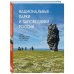 Подарочные издания. Туризм. Путешествия по России Национальные парки и заповедники России. Самые красивые места для единения с природой