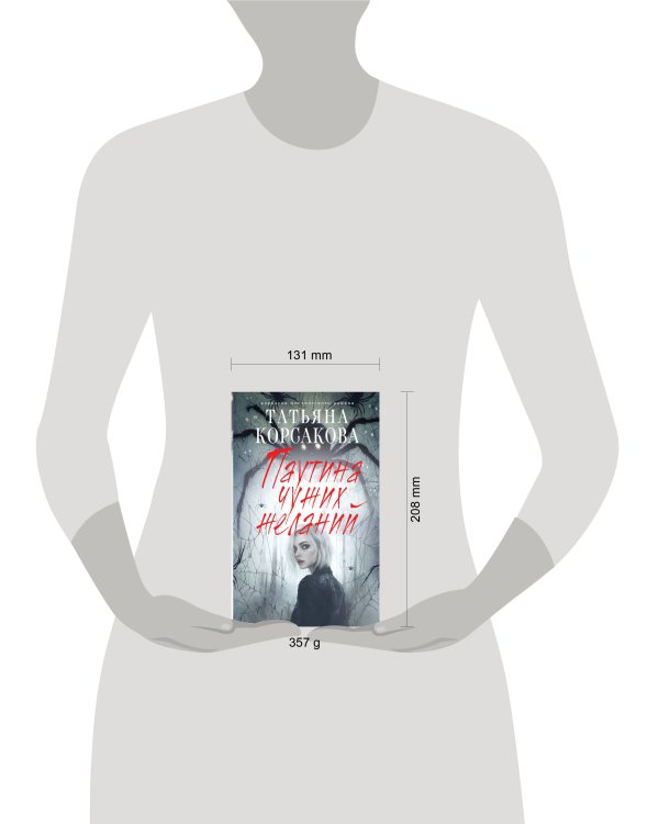 Паутина чужих желаний