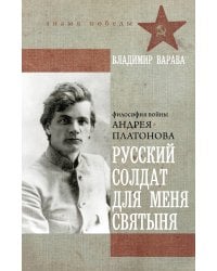 Русский солдат для меня святыня