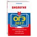 ОГЭ-2027. Биология