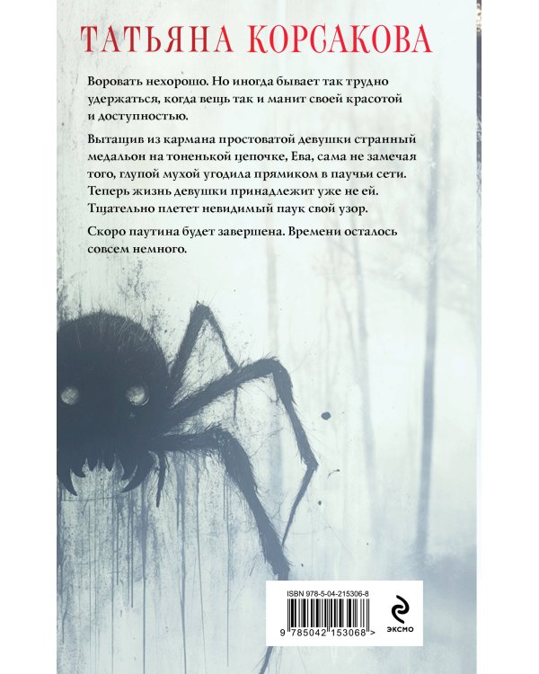 Паутина чужих желаний