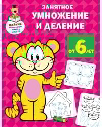 Занятное умножение и деление