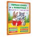 Первая книга о животных