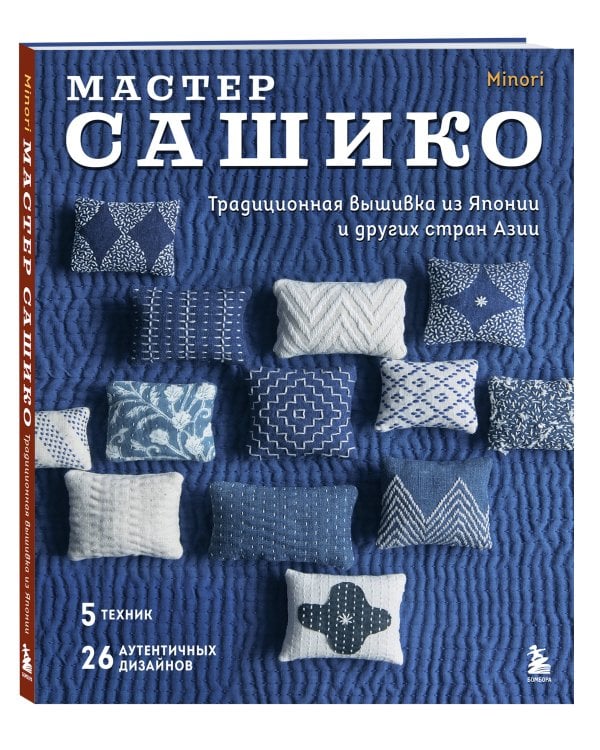 Мастер сашико. Традиционная вышивка из Японии и других стран Азии. 5 техник, 26 аутентичных дизайнов