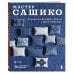 Мастер сашико. Традиционная вышивка из Японии и других стран Азии. 5 техник, 26 аутентичных дизайнов
