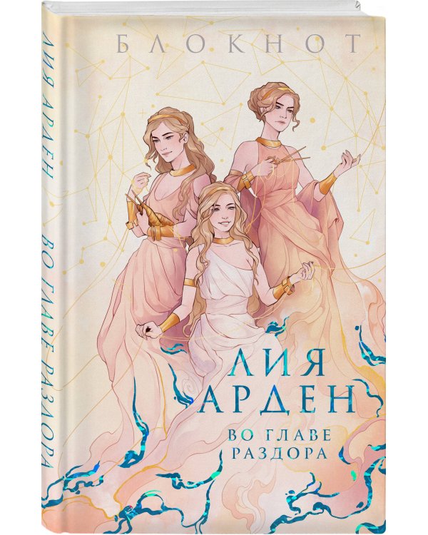 Блокнот «Во главе раздора»