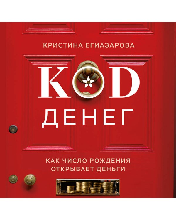 Код денег. Как число рождения открывает деньги