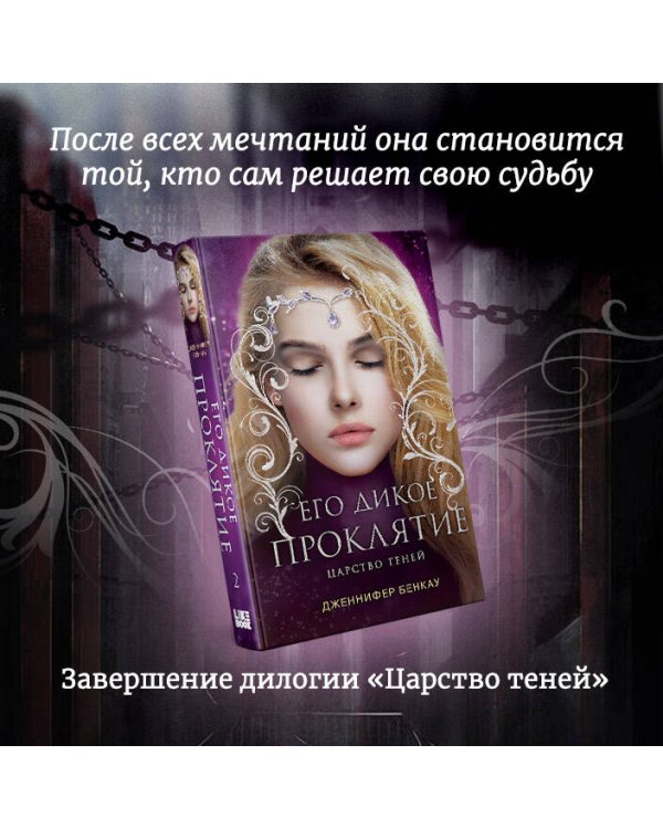 Его дикое проклятие. Царство теней. Книга 2