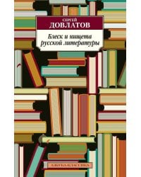Блеск и нищета русской литературы