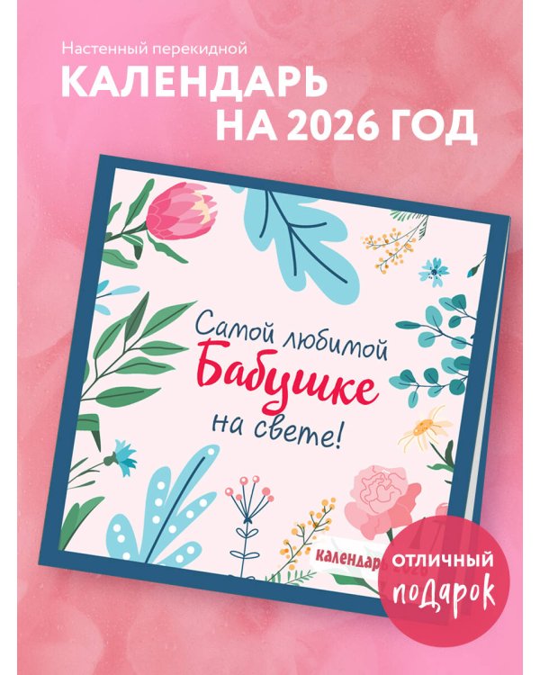 Самой любимой бабушке на свете! Календарь настенный на 2026 год (300х300 мм)